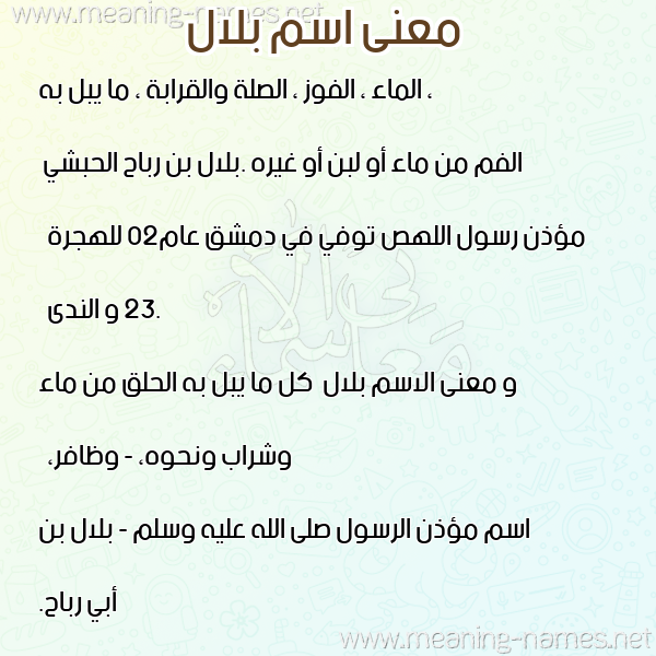 صورة اسم بلال بِلال-Blal معاني الأسماء على صورة صورة اسم بلال بِلال-Blal معاني الأسماء على صورة