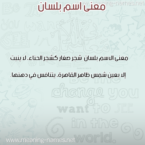 صورة اسم بلسان Blsan معاني الأسماء على صورة صورة اسم بلسان Blsan معاني الأسماء على صورة