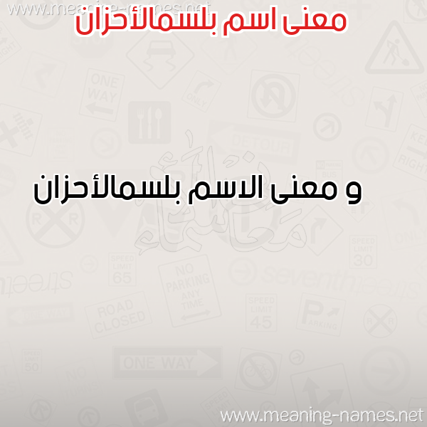 صورة اسم بلسمالأحزان Blsmal'ahzan معاني الأسماء على صورة صورة اسم بلسمالأحزان Blsmal'ahzan معاني الأسماء على صورة