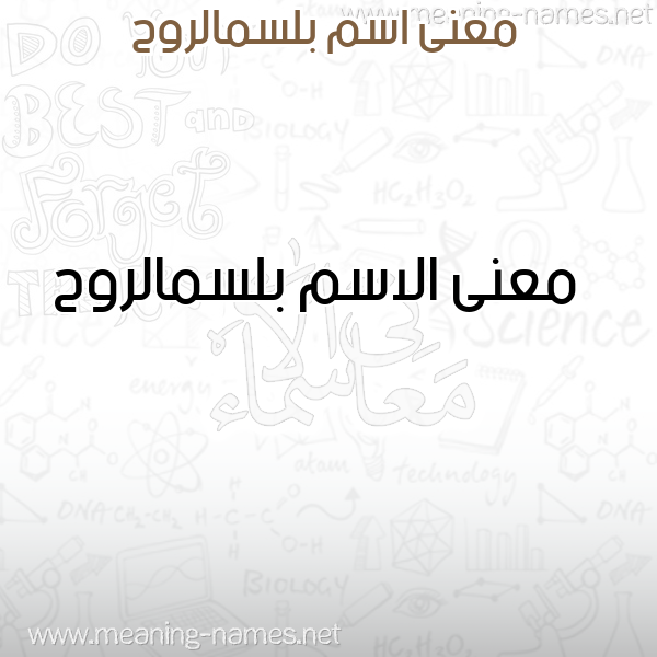 صورة اسم بلسمالروح Blsmalrwh معاني الأسماء على صورة صورة اسم بلسمالروح Blsmalrwh معاني الأسماء على صورة