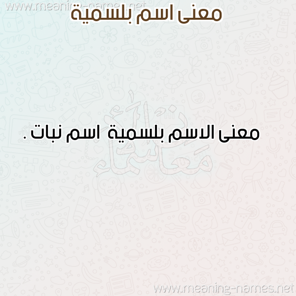 صورة اسم بلسمية Blsmyh معاني الأسماء على صورة صورة اسم بلسمية Blsmyh معاني الأسماء على صورة