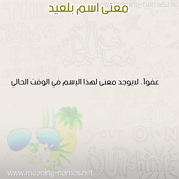 صورة اسم بلعيد BELAID معاني الأسماء على صورة صورة اسم بلعيد BELAID معاني الأسماء على صورة
