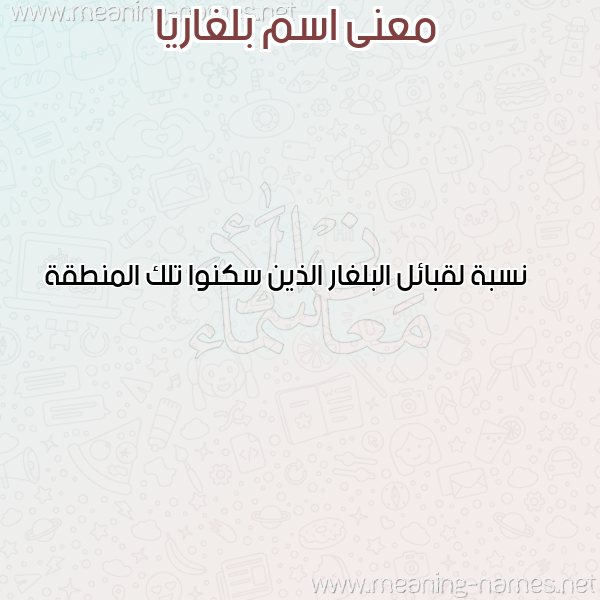 صورة اسم بلغاريا BLGHARIA معاني الأسماء على صورة صورة اسم بلغاريا BLGHARIA معاني الأسماء على صورة