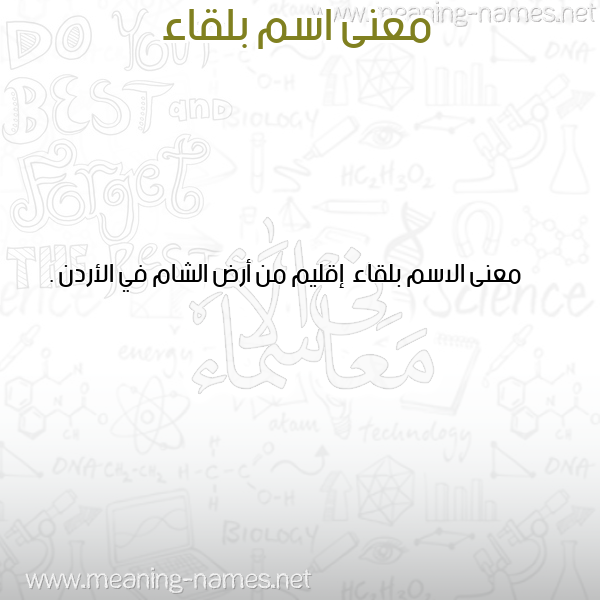صورة اسم بلقاء Blqa'a معاني الأسماء على صورة صورة اسم بلقاء Blqa'a معاني الأسماء على صورة