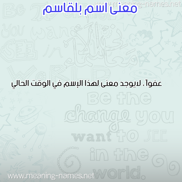 صورة اسم بلقاسم Belkacem معاني الأسماء على صورة صورة اسم بلقاسم Belkacem معاني الأسماء على صورة