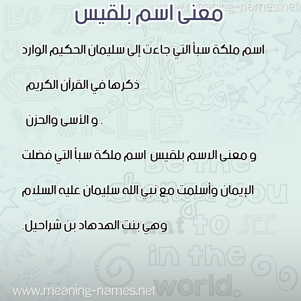 صورة اسم بلقيس Blqys معاني الأسماء على صورة صورة اسم بلقيس Blqys معاني الأسماء على صورة