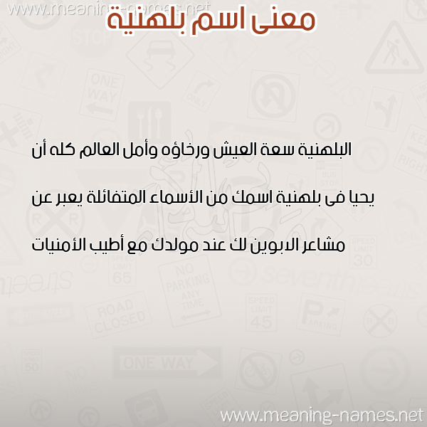 صورة اسم بلهنية BLHNIH معاني الأسماء على صورة صورة اسم بلهنية BLHNIH معاني الأسماء على صورة