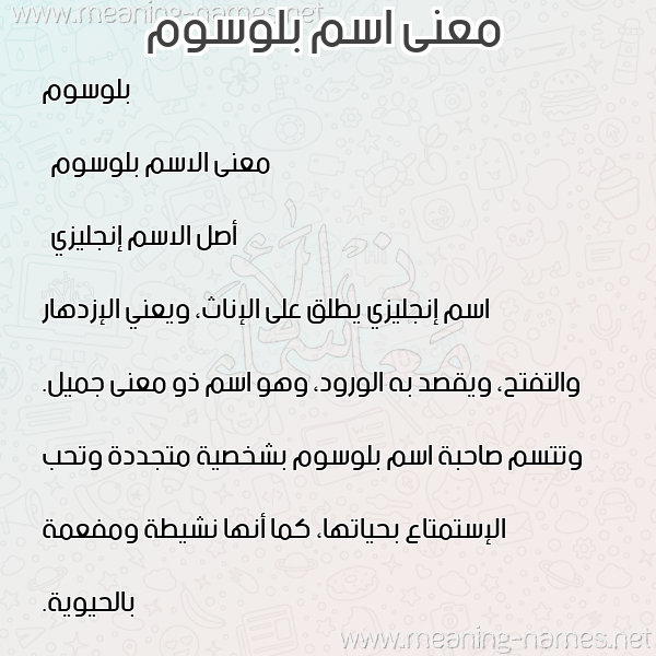 صورة اسم بلوسوم blosoom معاني الأسماء على صورة صورة اسم بلوسوم blosoom معاني الأسماء على صورة