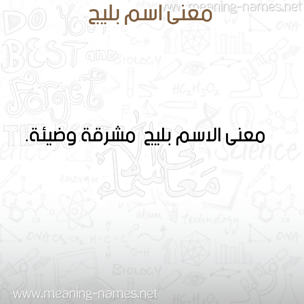 معاني الأسماء على صورة صورة اسم بليج Blyj