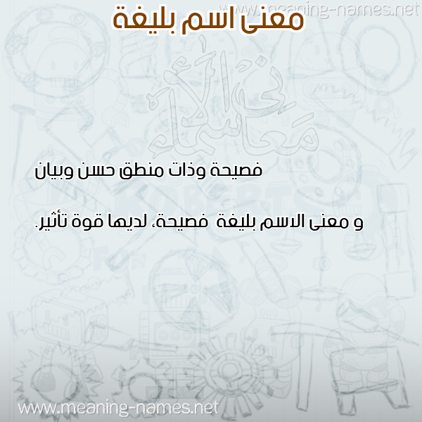 صورة اسم بليغة Blyghh معاني الأسماء على صورة صورة اسم بليغة Blyghh معاني الأسماء على صورة