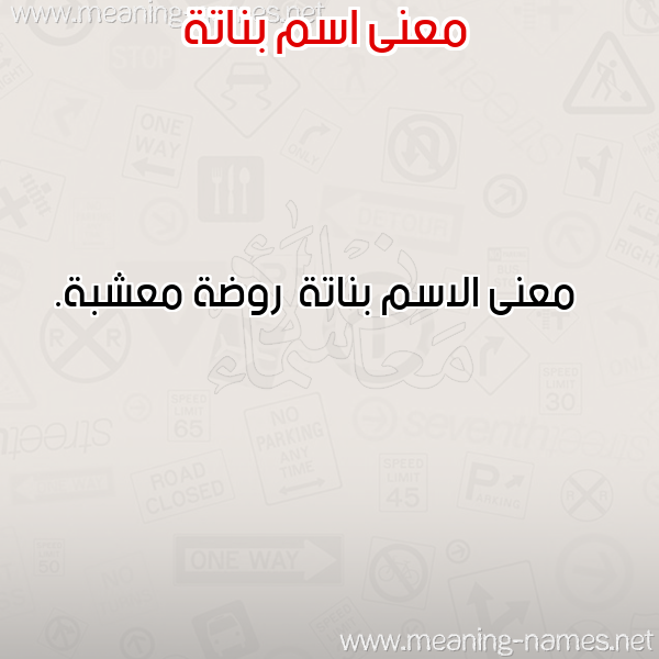 صورة اسم بناتة Bnat'h معاني الأسماء على صورة صورة اسم بناتة Bnat'h معاني الأسماء على صورة