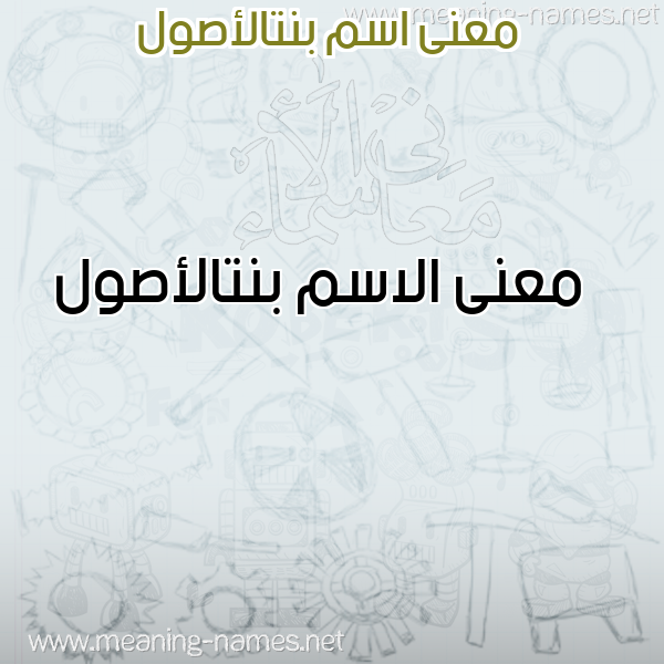 معاني الأسماء على صورة صورة اسم بنتالأصول Bntal'aswl معاني الأسماء على صورة صورة اسم بنتالأصول Bntal'aswl