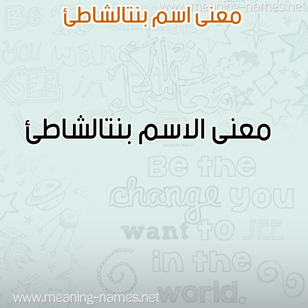 صورة اسم بنتالشاطئ Bntalshat'i معاني الأسماء على صورة صورة اسم بنتالشاطئ Bntalshat'i معاني الأسماء على صورة