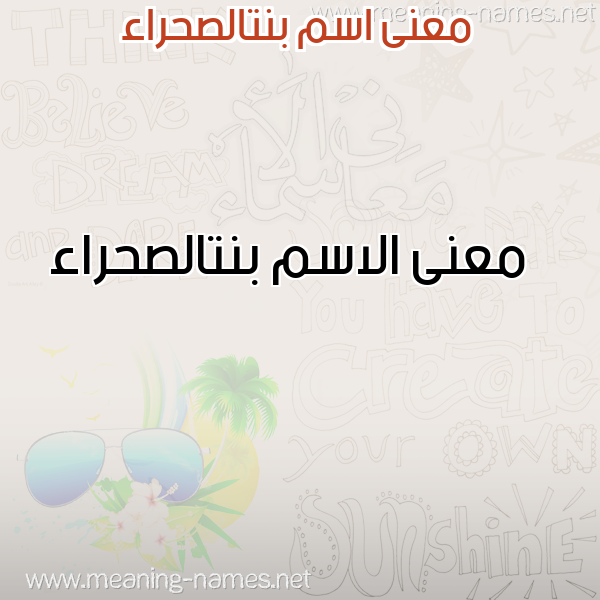 صورة اسم بنتالصحراء Bntalshra'a معاني الأسماء على صورة صورة اسم بنتالصحراء Bntalshra'a معاني الأسماء على صورة