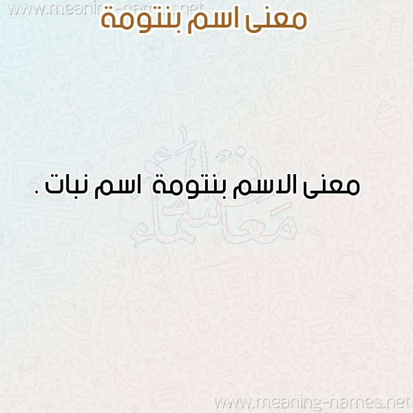 معاني الأسماء على صورة صورة اسم بنتومة Bntwmh معاني الأسماء على صورة صورة اسم بنتومة Bntwmh