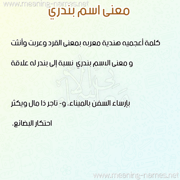 صورة اسم بندري Bndary معاني الأسماء على صورة صورة اسم بندري Bndary معاني الأسماء على صورة