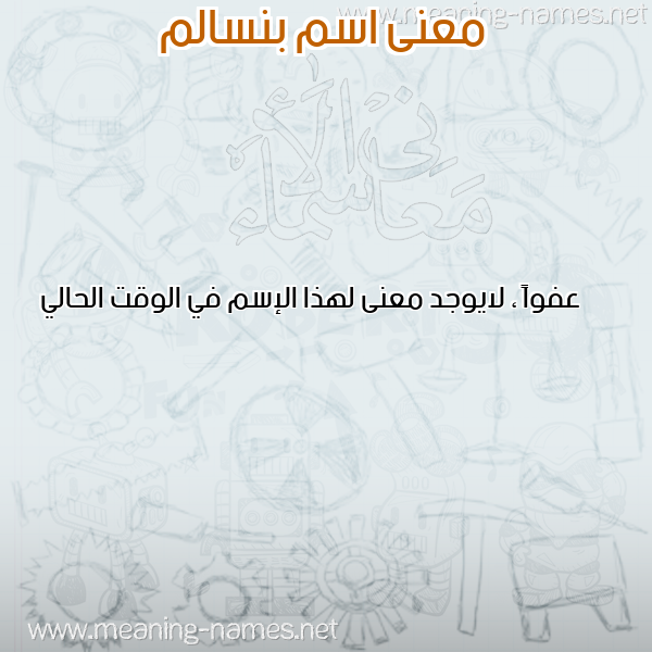 معاني الأسماء على صورة صورة اسم بنسالم BENSALEM