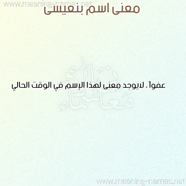 صورة اسم بنعيسى BENAISSA معاني الأسماء على صورة