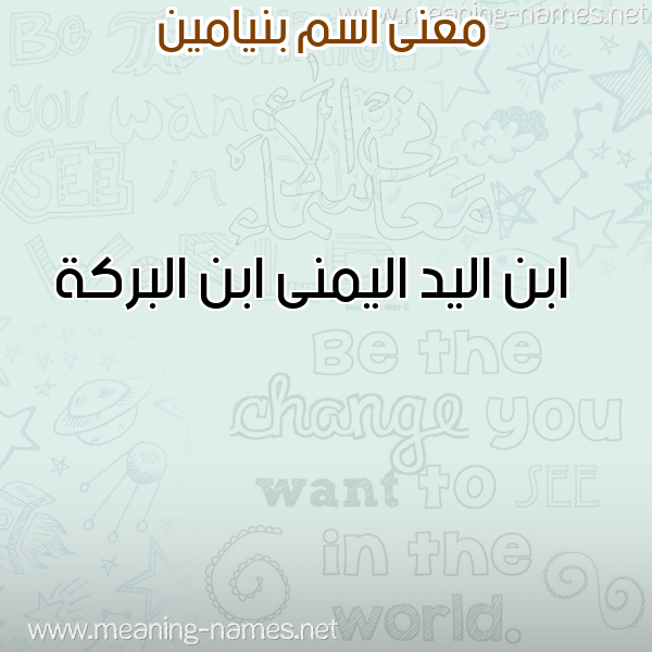 معاني الأسماء على صورة صورة اسم بنيامين Benyamin