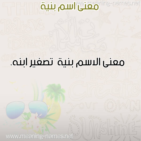 معاني الأسماء على صورة صورة اسم بنية Bnyh معاني الأسماء على صورة صورة اسم بنية Bnyh