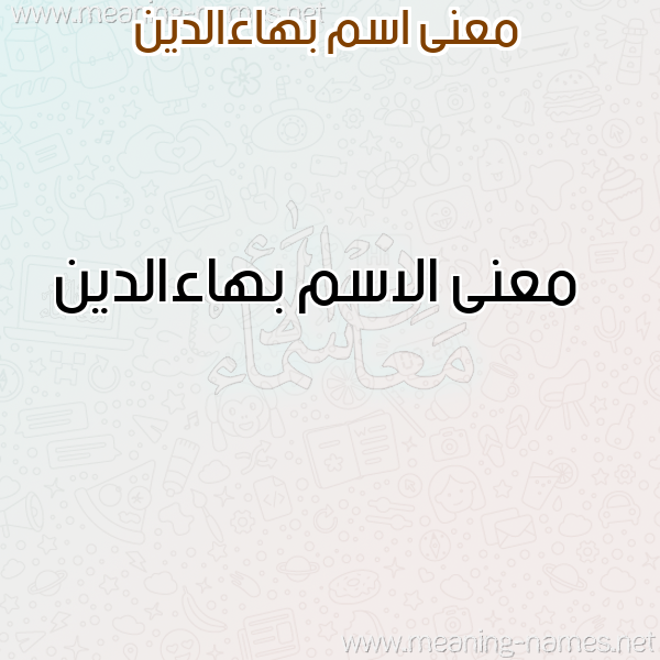 صورة اسم بهاءالدين Bha"aaldyn معاني الأسماء على صورة صورة اسم بهاءالدين Bha"aaldyn معاني الأسماء على صورة