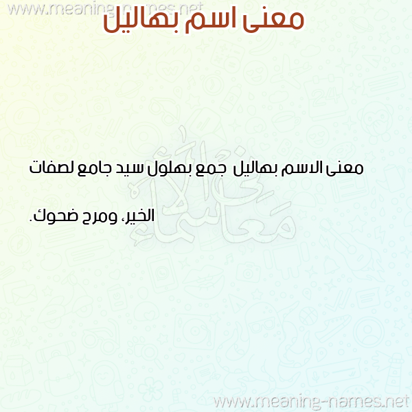 معاني الأسماء على صورة صورة اسم بهاليل Bhalyl معاني الأسماء على صورة صورة اسم بهاليل Bhalyl