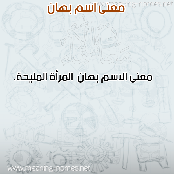 صورة اسم بهان Bhan معاني الأسماء على صورة صورة اسم بهان Bhan معاني الأسماء على صورة