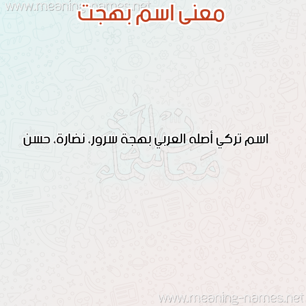 صورة اسم بهجت Bhgt معاني الأسماء على صورة صورة اسم بهجت Bhgt معاني الأسماء على صورة