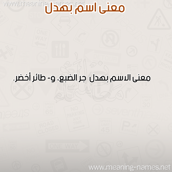 صورة اسم بهدل Bhdl معاني الأسماء على صورة صورة اسم بهدل Bhdl معاني الأسماء على صورة