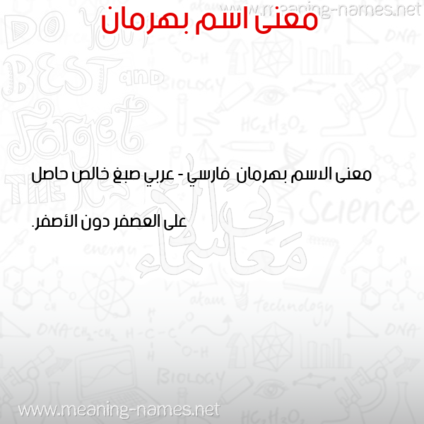 صورة اسم بهرمان Bhrman معاني الأسماء على صورة صورة اسم بهرمان Bhrman معاني الأسماء على صورة