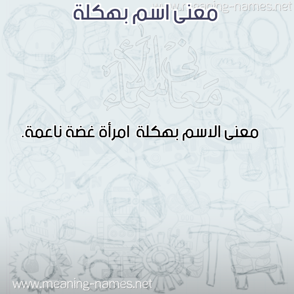 صورة اسم بهكلة Bhklh معاني الأسماء على صورة صورة اسم بهكلة Bhklh معاني الأسماء على صورة