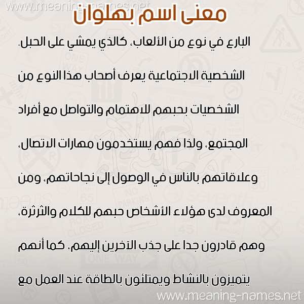 صورة اسم بهلوان BHLOAN معاني الأسماء على صورة صورة اسم بهلوان BHLOAN معاني الأسماء على صورة