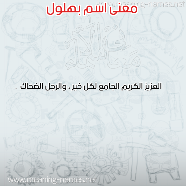 صورة اسم بهلول Bhlol معاني الأسماء على صورة صورة اسم بهلول Bhlol معاني الأسماء على صورة