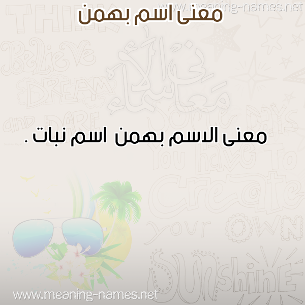 صورة اسم بهمن Bhmn معاني الأسماء على صورة صورة اسم بهمن Bhmn معاني الأسماء على صورة