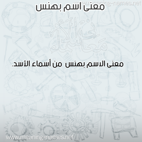 صورة اسم بهنس Bhns معاني الأسماء على صورة صورة اسم بهنس Bhns معاني الأسماء على صورة