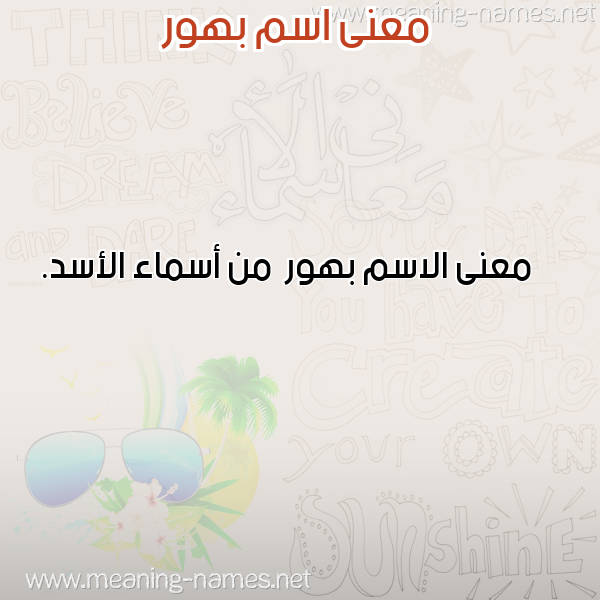 صورة اسم بهور Bhwr معاني الأسماء على صورة صورة اسم بهور Bhwr معاني الأسماء على صورة