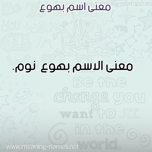 صورة اسم بهوع Bhw' معاني الأسماء على صورة صورة اسم بهوع Bhw' معاني الأسماء على صورة