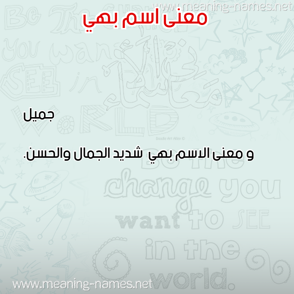 صورة اسم بهي Bhy معاني الأسماء على صورة صورة اسم بهي Bhy معاني الأسماء على صورة