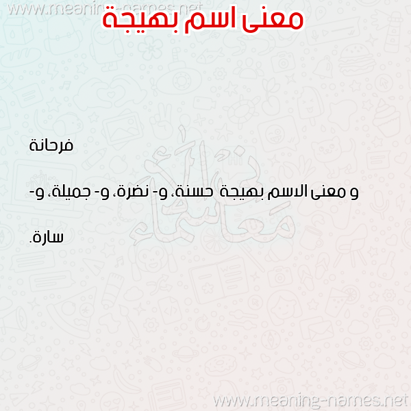 صورة اسم بهيجة Bhyjh معاني الأسماء على صورة صورة اسم بهيجة Bhyjh معاني الأسماء على صورة
