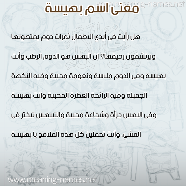 معاني الأسماء على صورة صورة اسم بهيسة BHISH معاني الأسماء على صورة صورة اسم بهيسة BHISH