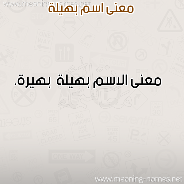 صورة اسم بهيلة Bhylh معاني الأسماء على صورة