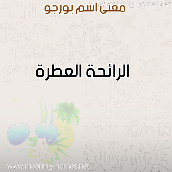 صورة اسم بورجو Borgo معاني الأسماء على صورة صورة اسم بورجو Borgo معاني الأسماء على صورة