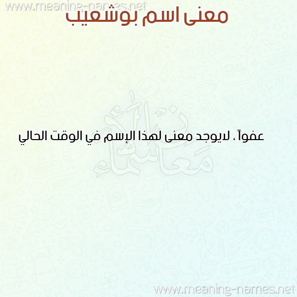 صورة اسم بوشعيب BOUCHAIB معاني الأسماء على صورة صورة اسم بوشعيب BOUCHAIB معاني الأسماء على صورة