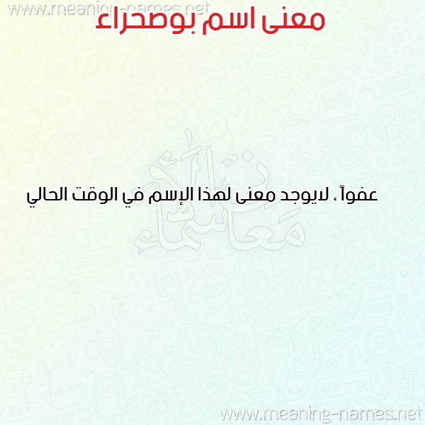 صورة اسم بوصحراء BOUSHRA معاني الأسماء على صورة صورة اسم بوصحراء BOUSHRA معاني الأسماء على صورة