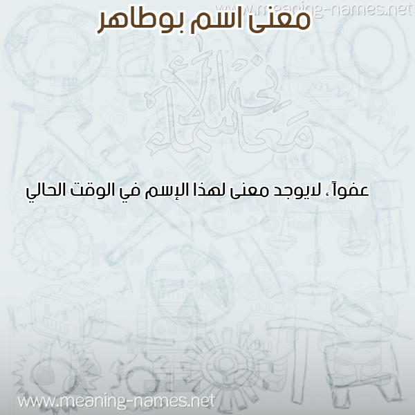 صورة اسم بوطاهر BOUTAHER معاني الأسماء على صورة صورة اسم بوطاهر BOUTAHER معاني الأسماء على صورة