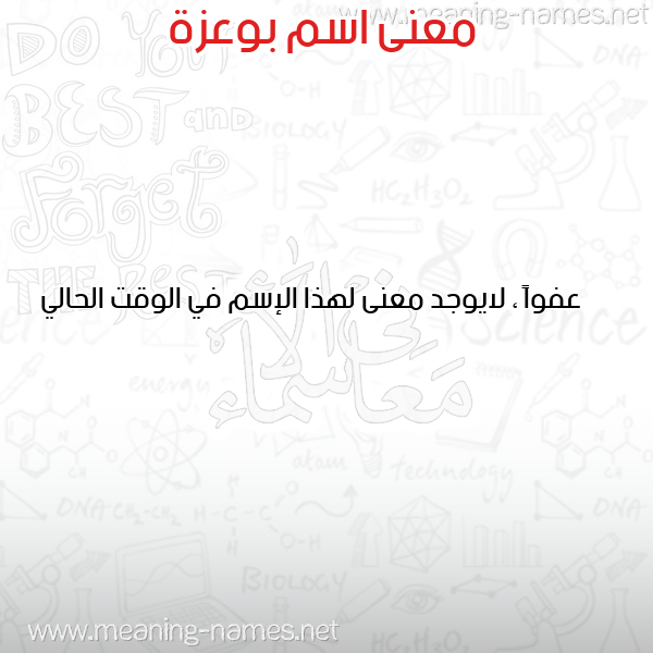 صورة اسم بوعزة BOUAZZA معاني الأسماء على صورة صورة اسم بوعزة BOUAZZA معاني الأسماء على صورة