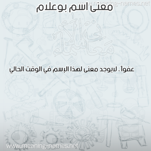صورة اسم بوعلام Boulam معاني الأسماء على صورة صورة اسم بوعلام Boulam معاني الأسماء على صورة