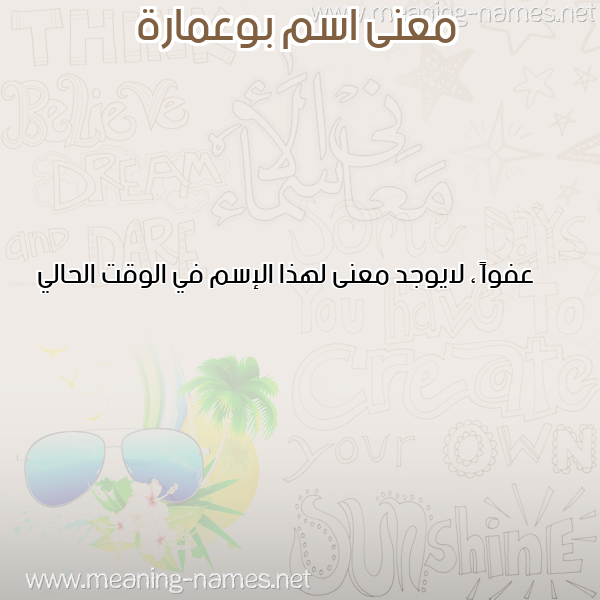 معاني الأسماء على صورة صورة اسم بوعمارة BOUAMEUR معاني الأسماء على صورة صورة اسم بوعمارة BOUAMEUR