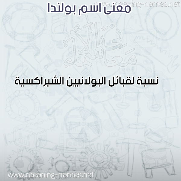 صورة اسم بولندا BOLNDA معاني الأسماء على صورة صورة اسم بولندا BOLNDA معاني الأسماء على صورة