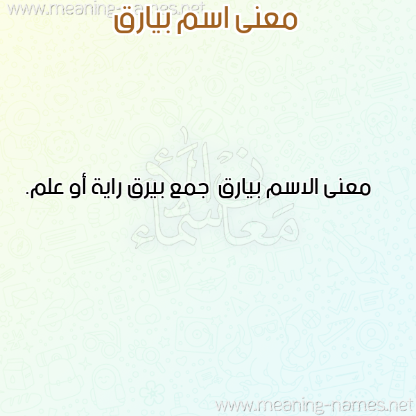صورة اسم بيارق Byarq معاني الأسماء على صورة صورة اسم بيارق Byarq معاني الأسماء على صورة